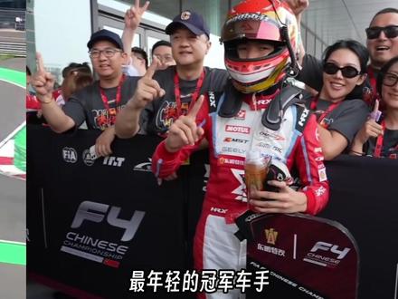 周冠宇之后,下一个F1车手可能就是他!#赛车手赵子俊#赵子竣获F4中国锦标赛分站冠军