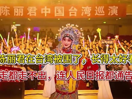 陈丽君在台湾被围了,长得太好看,走都走不出,连人民日报都通告