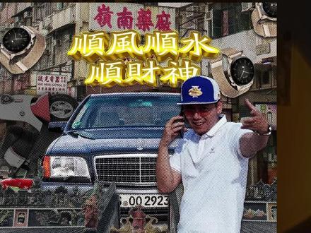 速评揽佬《顺风顺水顺财神》! #说唱#中文说唱 #揽佬 #八方来财 #焦雷