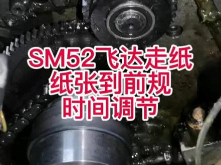 #海德堡印刷机 #SM52飞达纸张到前规时间调节#走纸时间调节讲解