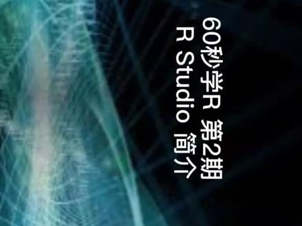 60秒学R 第2期 RStudio使用界面简介 #金融分析 #数据分析 #R语言