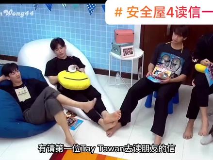 #呆妞 安全屋4读信一