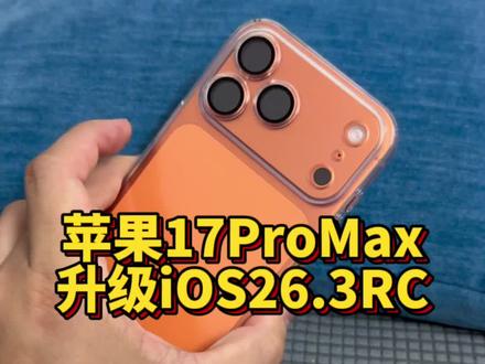 苹果17ProMax升级iOS26.3RC版,一天使用感受! @DOU+上热门