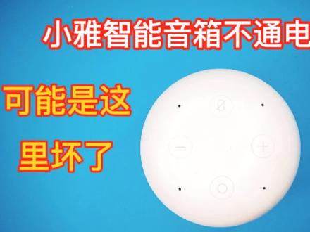 智能音箱不通电故障可能是这里坏了