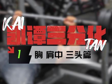 CN双健身教父 凯胜王、谭成义强强联合,精心打造的三分化训练计划——胸三头肩中篇,你就跟着练吧!#训练计划 #增肌老炮带你练 #胸部训练 #增肌 #抖音小助手dou上热门