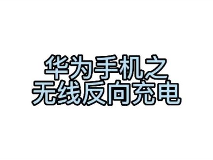 #华为手机#无线反向充电功能 快去试试吧,把你的电量分一半给你的朋友!