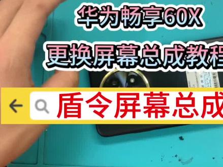 #盾令手机屏幕总成 #不辜负每一份信任 #现场实拍 #专业维修 #专业的事交给专业的人
华为畅享60X 更换屏幕总成教程@盾令