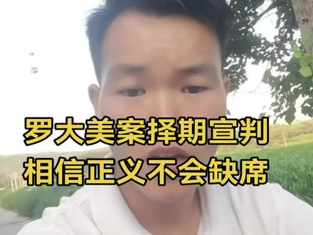 罗大美遇害案,择期宣判,何时能入土为安#罗大美#正义永远不会缺席