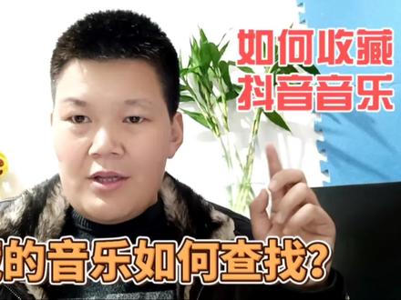 如何收藏抖音音乐?收藏音乐如何查找和使用呢?这个方法很实用#手机技巧分享 #手机小知识 #小技巧分享 #抖音小知识