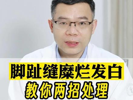 脚趾缝糜烂发白,还有一些小裂口,又臭又痒,皮肤科医生教你如何处理 #糜烂型脚气 #医学科普 #真菌感染