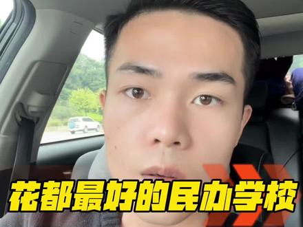 广州花都最贵的民办学校,一年学费都要30万#广州花都 #花都区 #白云区 #买房 #学校