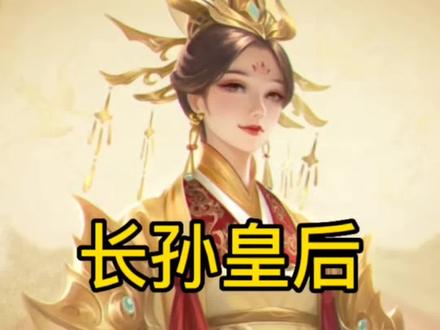 #长孙皇后 爬塔攻略来啦!#英雄杀小程序 #最新作品 #游戏攻略 #游戏日常