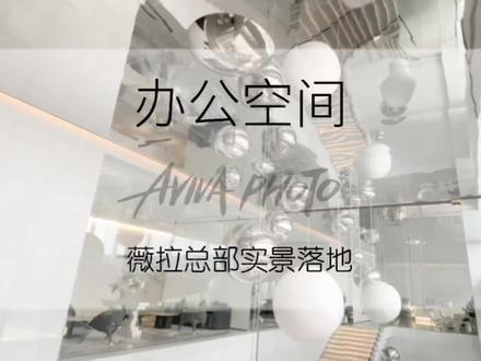 在8000㎡的薇拉艺术殿堂办公是种什么体验?#办公空间设计 #空间设计 #设计 #薇拉