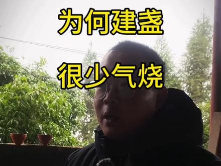 建盏气烧 为何少数 #建盏 #建盏知识 #跃哥说盏