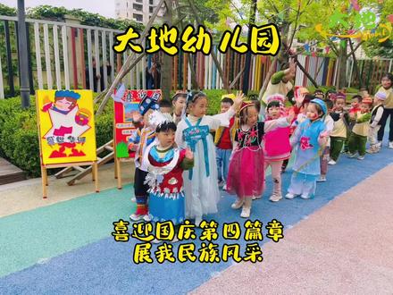 #麦积区大地幼儿园 迎国庆第四篇章来喽!民族服装秀🌸五十六个民族是一家
👯♀️只有民族团结,我们的祖国才会更加的繁荣,昌盛。
🤲让我们手拉手,心连心,永远屹立在世界的东方!#幼儿园 #幼儿园国庆创意视频 #我给祖国比个心 #我爱你中国
