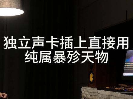 独立声卡插上就用,纯属暴殄天物! 做一些简单的设置,会让声音质变。#HIFI #音频 #声卡 #解码器