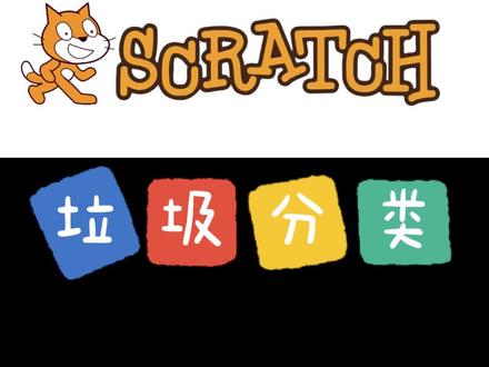 Scratch 二级训练题:垃圾分类
#scratch #scratch编程 #编程入门