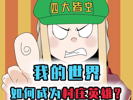 我的世界:MC村庄英雄效果,获得后全村大优惠,村民都变小迷弟