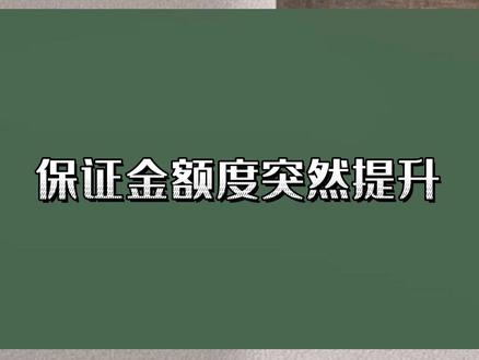 #淘宝网店 网店保证金额度突然提升增加怎么回事怎么办#干货分享 #电商 #淘宝开店 #电商干货