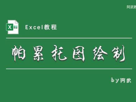 用透视表轻松搞定累计求和、累计百分比和帕累托图!#excel技巧