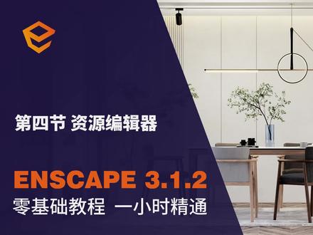 Enscape离线资源库及自定义资源编辑器介绍