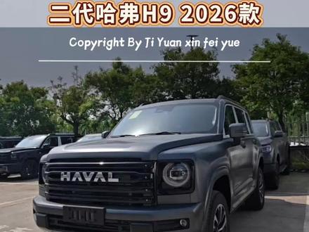 2026款二代哈弗H9实车 #2026款二代哈弗H9为家庭更强大 #一家人的越野车 #2026款二代哈弗H9爬坡过坎看世界