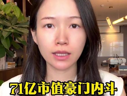 71亿市值豪门内斗:父母告女儿,女儿罢免母亲