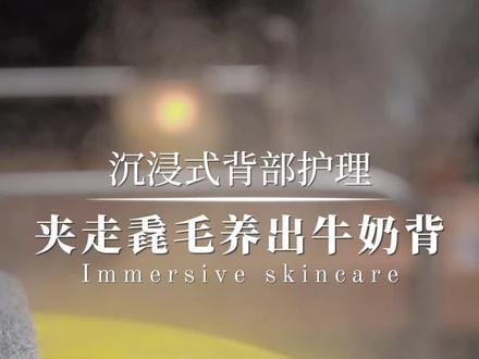 小姐姐背部有很多小毳毛,疙疙瘩瘩,清理干净,再做个背部spa放松~#沉浸式护肤 #背部按摩 #美背 #背部护理 #同城美容护肤