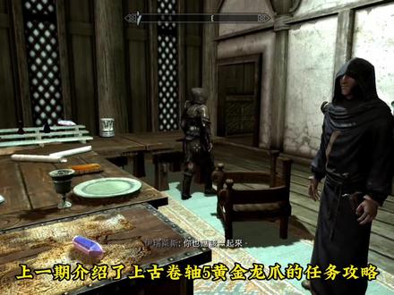 上古卷轴5主线任务龙族回归 #steam游戏 #上古卷轴5 #游戏攻略解说 #单机游戏 #主线任务攻略