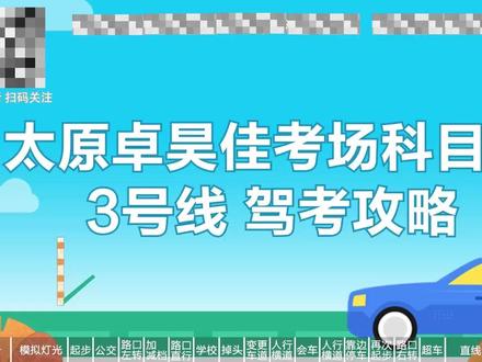 太原卓昊佳考场3号线 #科目三 #驾校