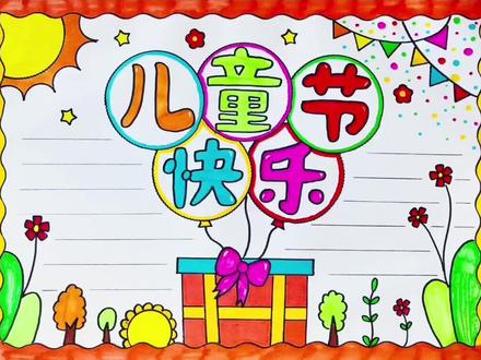 祝小朋友们节日快乐!儿童节手抄报,简单又好看~#儿童节手抄报 #抖音小助手 @DOU+上热门