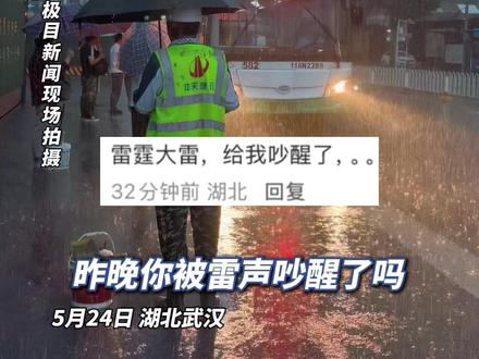 #昨晚你被雷声吵醒了吗?下了一夜的雨,这是此刻的武汉(原创采访)