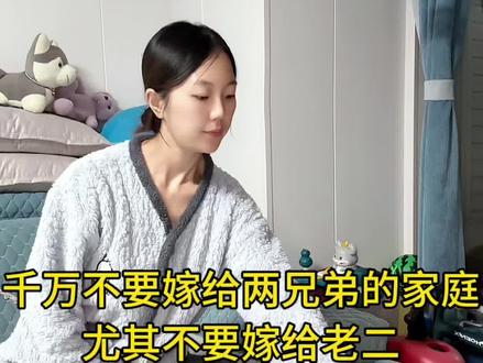 #dou上热门 女人千万别嫁给两兄弟的家庭,尤其不要嫁给老二#记录真实生活 #婚姻家庭 #两兄弟的家庭 #情感共鸣 @DOU+小助手 @抖音热点宝