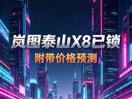 岚图泰山X8我先锁定了,大胆预测价格29-36w #岚图泰山X8 #岚图泰山X8五座新王 #5月22日上市