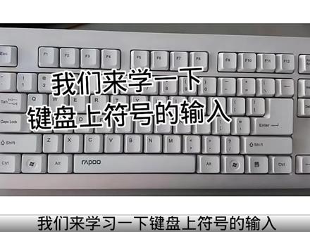 键盘上特殊符号的输入,史上最全的讲解 #键盘 #特殊符号 #电脑知识 #office办公技巧 #电脑技巧