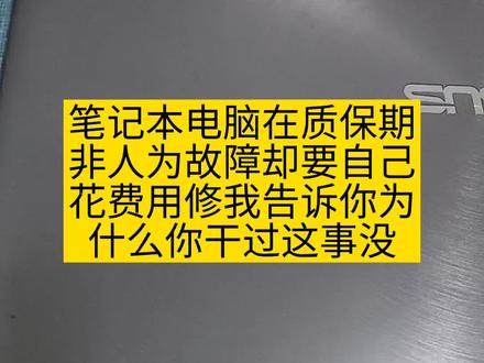 你是不是拿着没过质保的笔记本到处找人修还得自己花费用,干过这事没?一定要重视质保问题厂家免费修,包括给你做系统。今天讲的是典型能保不给保怎么办?#笔记本电脑 #笔记本电脑维修 #笔记本电脑质保