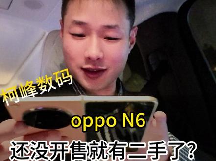 oppo find n6 还没开售我们就有二手了? #柯峰数码#日常vlog#真实记录#oppofindn6