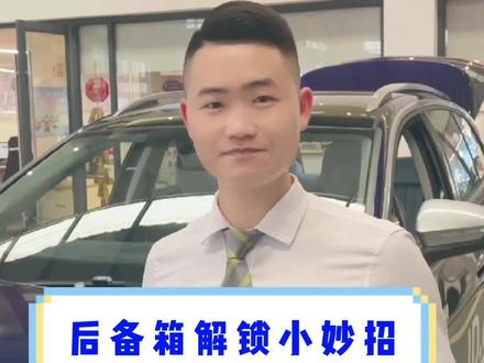 后备箱应急解锁,教你如何一招解决#e起聊聊车#ID服务纯电新生活#广州璟众@上汽大众