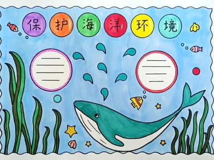 简单漂亮的保护海洋环境手抄报线稿教程来了 #手抄报 #保护海洋环境手抄报 #手抄报模板 #手抄报作业 #万花尺