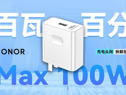 荣耀超级快充充电器拆解:最大输出功率为100W,向下兼容66W快充