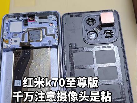 踩一个红米k70至尊版的设计坑 #红米 #修手机 #拆机