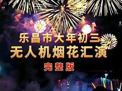 乐昌市大年初三无人机烟花汇演完整版#同城推广#本地推广#无人机表演#烟花#春节