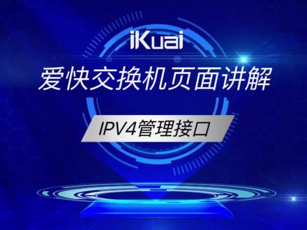 IPv4管理接口 #交换机 #爱快 #ikuai #教程 #ipv4