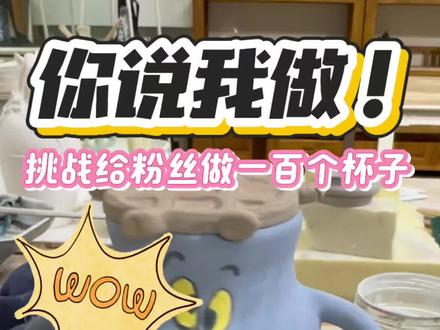 你说我做!挑战给粉丝做一百个杯子【猫和老鼠杯】
#陶艺#拉坯#猫和老鼠#制作过程#青年创作者成长计划
