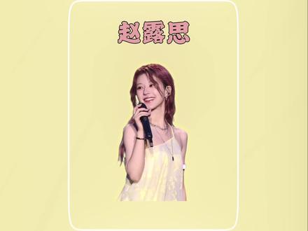 被泼8年脏水 ,她始终隐忍 ,默默做尽善事,赵露思凭硬实力逆风翻盘!#赵露思#演员赵露思 #抖音精选#女性人物#赵露思澳门演唱会