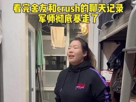 补充上条遗漏的军师崩溃片段,屏幕前的家人们觉得军师做的对吗 #crush #校园生活 #暧昧 #聊天记录 #女大学生