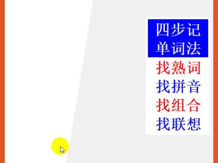 【初中英语单词】15秒快速背单词refer提到@抖音小助手