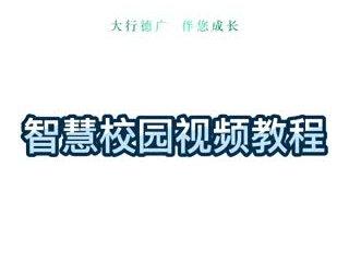 农行“智慧校园”登陆教程来啦~#智慧校园 #智慧校园建设 #智慧校园项目 #智慧校园软硬件应用及服务