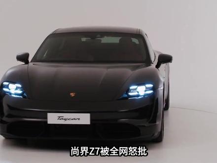 尚界Z7被指抄袭保时捷设计惹争议 尚界Z7被指抄袭保时捷设计惹争议#尚界 #华为 #汽车 #保时捷