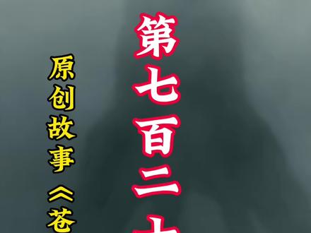 《苍生局》第七百二十五集|从直从心就好!#精彩片段 #高燃混剪 #大片即视感 #视觉震撼 #苍生局